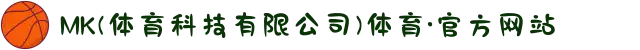 MK(体育科技有限公司)体育·官方网站